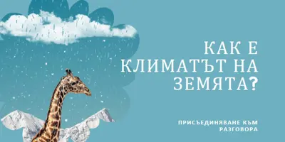 Нека поговорим за изменението на климата blue whimsical-color-block