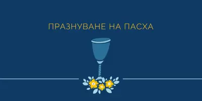 Празнуване на пасха blue whimsical-color-block