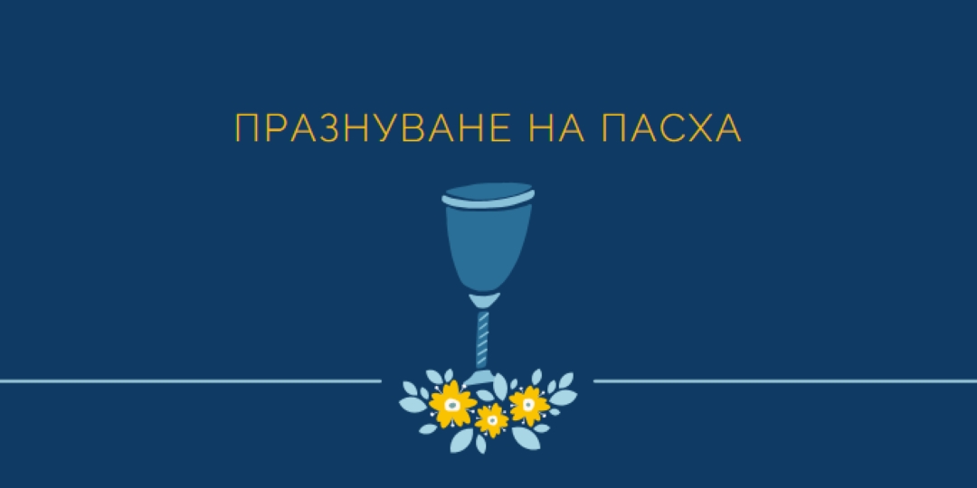 Празнуване на пасха blue whimsical-color-block