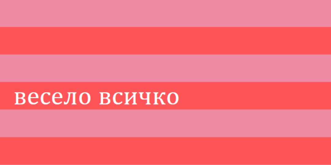 Всичко е весело pink modern-bold