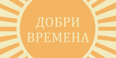 Слънчев лъч с радост yellow vintage-retro