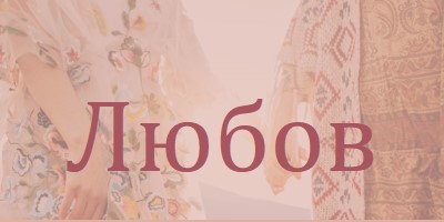 Бохемска мечта pink organic-boho