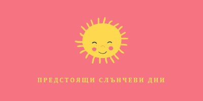 Слънчев щат pink vintage-retro