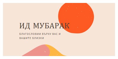 Благословии на Ид pink organic-simple