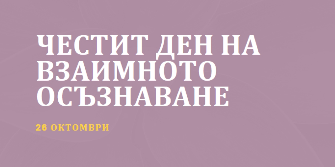 Честит ден на информираността на Интерсекс purple modern-bold