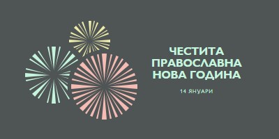 Празнуваща Православна Нова година gray vintage-retro