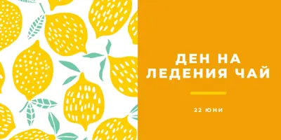 Лимоните в живота са за леден чай orange whimsical-color-block