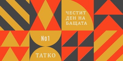 Баща номер едно orange modern-geometric-&-linear