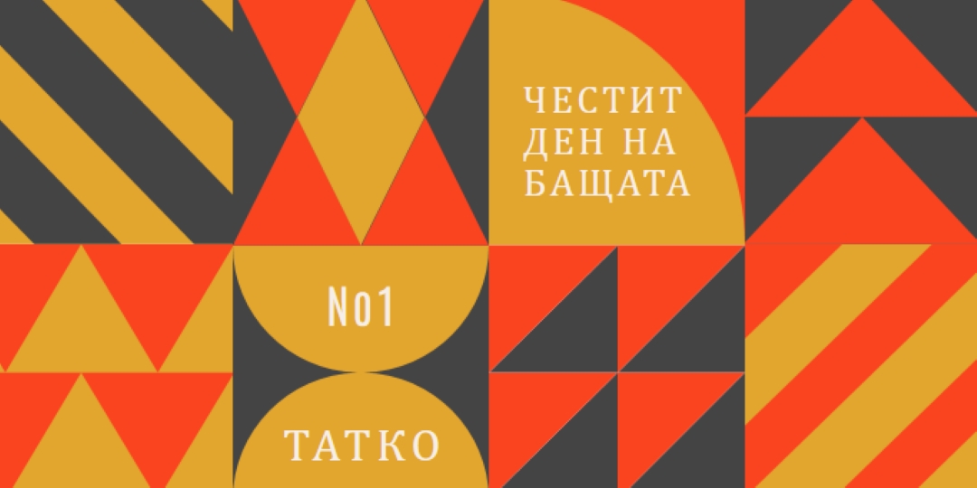 Баща номер едно orange modern-geometric-&-linear