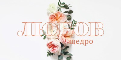 Любовта щедро white vintage-botanical