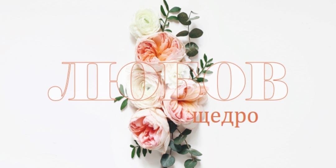 Любовта щедро white vintage-botanical
