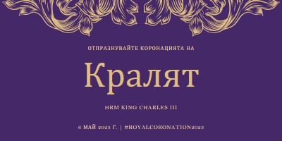 Коронация, подходяща за крал purple modern-simple