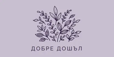 Здравейте purple whimsical-line