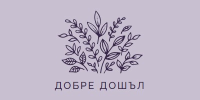 Здравейте purple whimsical-line