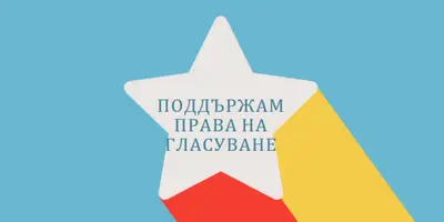 Нека гласът ви бъде чут blue modern-color-block