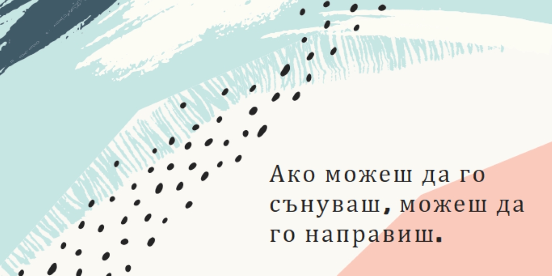 Най-дивата мечта white organic-simple