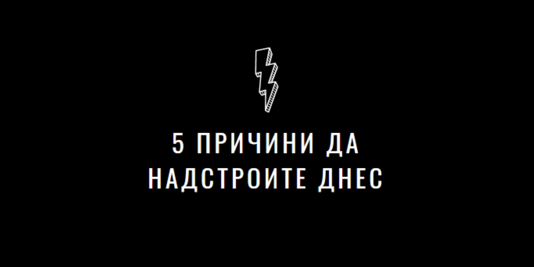 Пет причини да надстроите black modern-bold