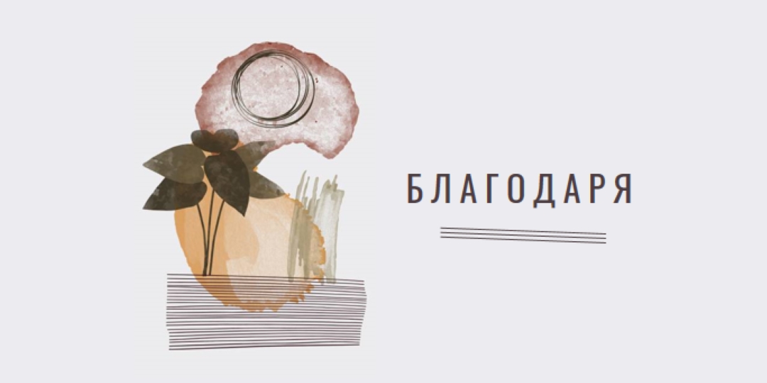 Получер и артистична благодарност white organic-simple