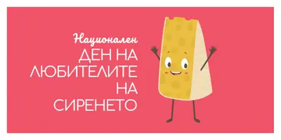 Национален ден на любителите на сиренето pink whimsical-color-block