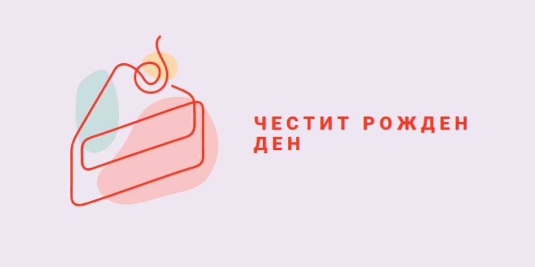 Парче от честит рожден ден purple whimsical-line