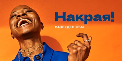 Несвързано orange modern-bold