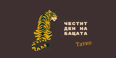 Честит ден на бащата, татко brown whimsical-color-block