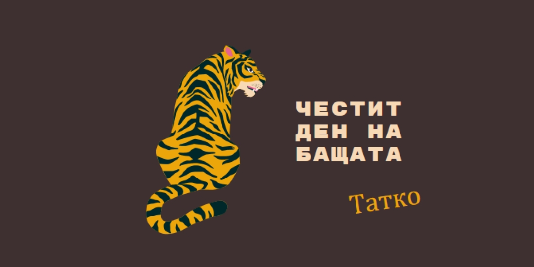 Честит ден на бащата, татко brown whimsical-color-block