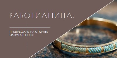 Уоркшоп за бижута brown organic-simple