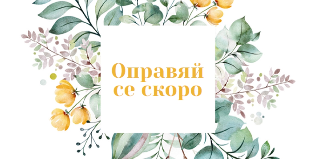Ботаническа медицина white vintage-botanical
