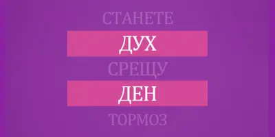 Изправи се срещу тормоза purple modern-bold