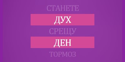 Изправи се срещу тормоза purple modern-bold