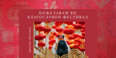 Наздраве за празника на фенерите red modern-simple