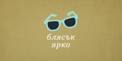 Блести ярко слънце green vintage-retro