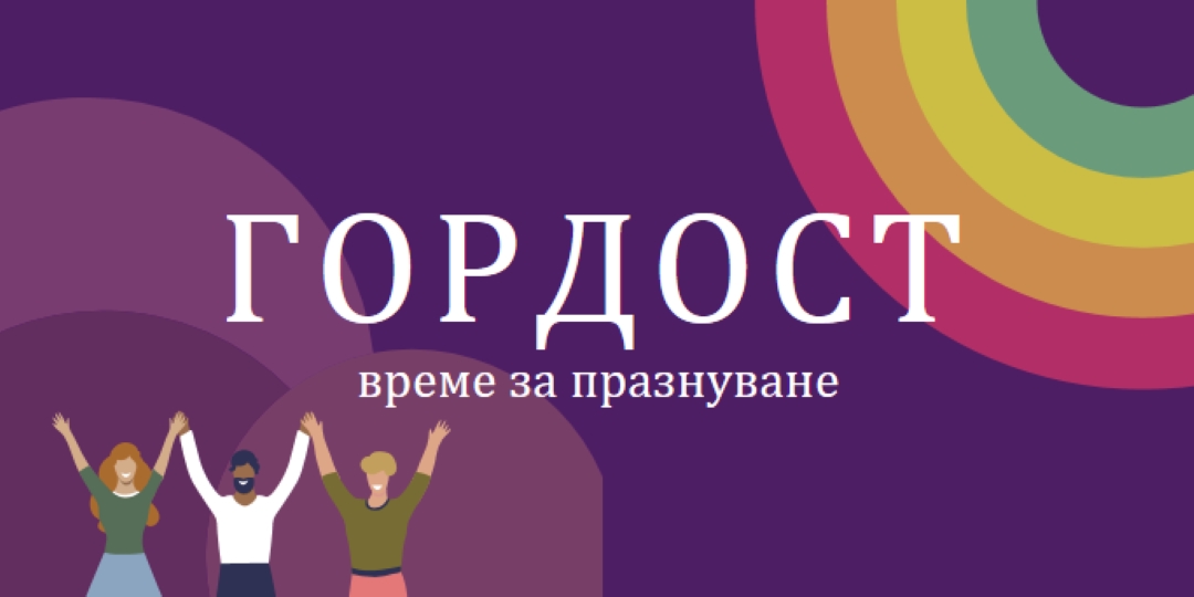 Празнуваща гордост purple modern-bold