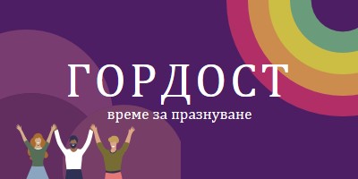 Празнуваща гордост purple modern-bold