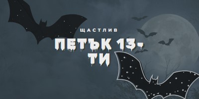 Така че без късмет black modern-simple