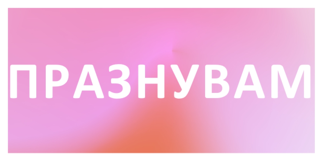 Нека празнуваме със стил pink modern-bold