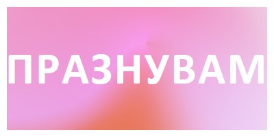 Нека празнуваме със стил pink modern-bold