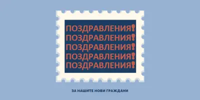 Поздравления към нашите нови граждани blue modern-simple