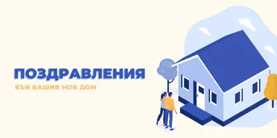 Поздравления на собственика на жилището white modern-color-block