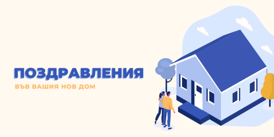 Поздравления на собственика на жилището white modern-color-block