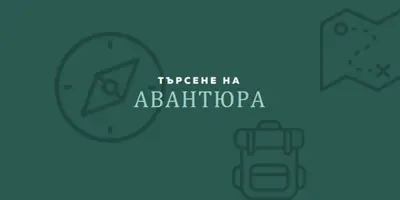 Да се изгубим green modern-bold