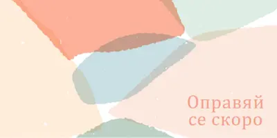 Надявам се скоро да се оправиш blue whimsical-color-block