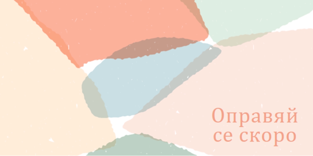 Надявам се скоро да се оправиш blue whimsical-color-block