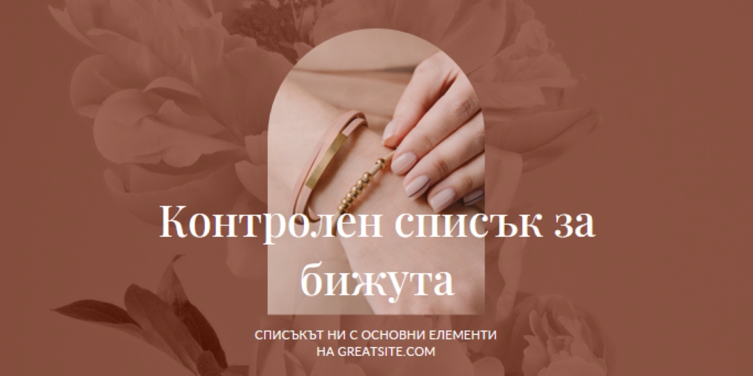 Контролен списък за бижута pink organic-boho