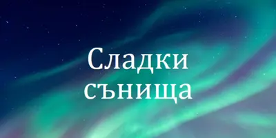 Сладки сънища нощно небе blue modern-simple