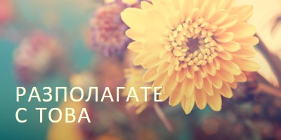 Просперяващи листенца yellow modern-simple