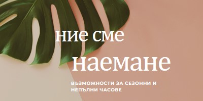 Наемаме сезонни работници pink modern-simple