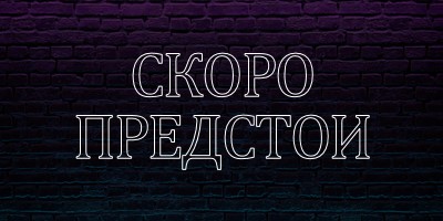 Очаквайте скоро за вас purple modern-bold