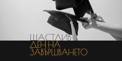 Честит ден на завършването black modern-simple